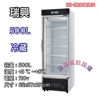 『涼雪餐飲裝置』全新 瑞興500L冷藏玻璃冰箱 展示櫃 RS-S2002UN 單門全藏 透明冰箱 臺灣製造 飲料