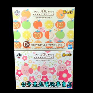 D賞【一番賞】星之卡比 悠閒生活 KIRBY STYLE 咖啡杯 馬克杯 杯子【生日禮物 交換禮物】臺中星光電玩