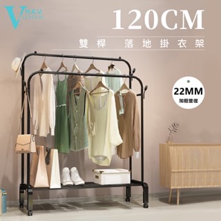 【梵希朵】免運 120公分加粗耐重落地衣架【臺灣現貨】吊衣架 曬衣架 衣帽架