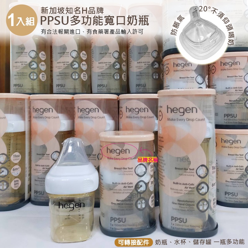 現貨hegen PPSU寬口奶瓶2入組 防脹氣奶嘴 小金奶瓶 新加坡品牌 代購正品 附進口報單/輸入許可 綠寶貝