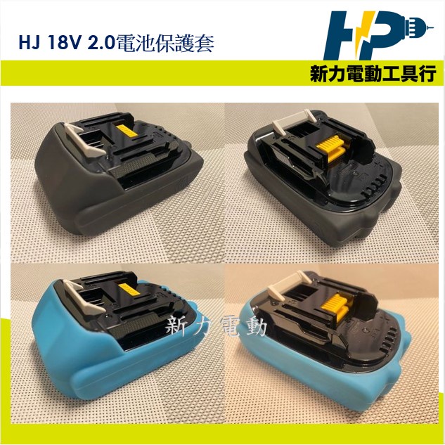 ~新力電動~含稅 HJ 牧田18V 2.0 電池保護套 保護套 矽膠套 全新開模 18V電池保護套