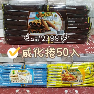 Wasuka印尼威化捲 巧克力 牛奶 起司（50入/袋）