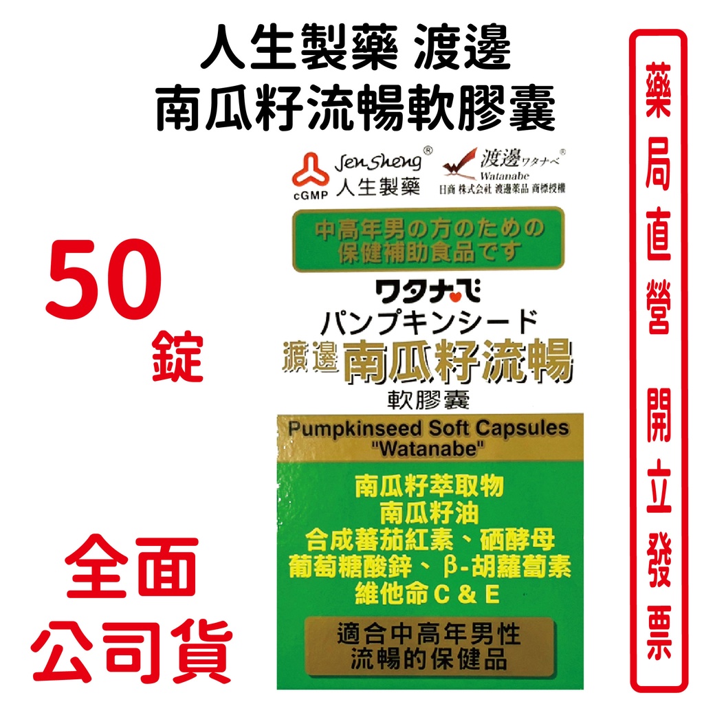 人生製藥 渡邊南瓜籽流暢軟膠囊 50顆/瓶--男性保健 南瓜籽