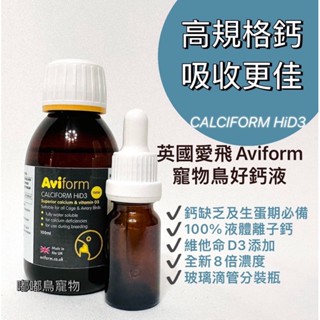 《嘟嘟鳥寵物》英國愛飛Aviform 第二代高效寵物鳥好鈣液 玻璃滴管分裝瓶