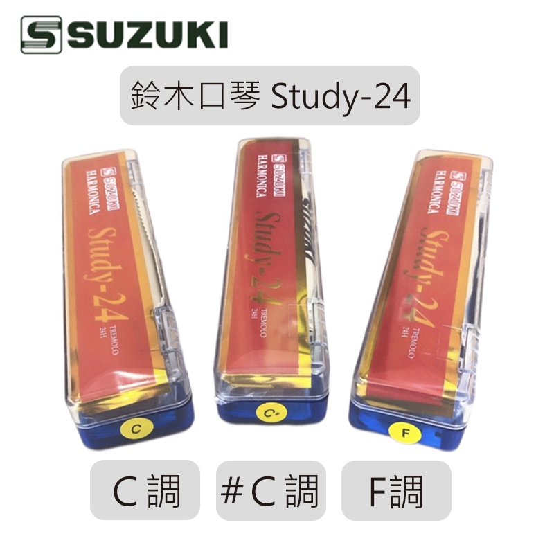 【台灣鍵盤樂器專賣店】鈴木口琴 鈴木 口琴 SUZUKI Study-24 C調 #C調 F調 24孔複音口琴