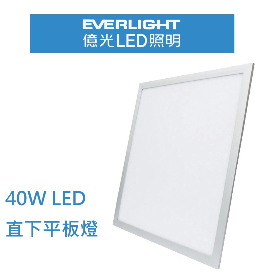 億光 LED 40W 2尺x2尺 直下式平板燈 輕鋼架燈 附快速接頭 安裝容易