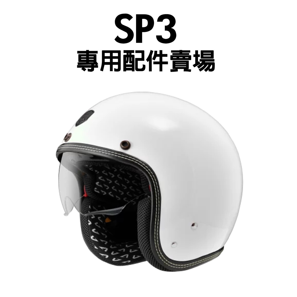 [安信騎士] ASTONE SP-3 SP3 安全帽 專用配件賣場 內襯 耳罩 王冠