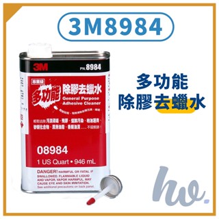 3M 8984 多功能 除膠 去蠟水 PN8984 3M8984 除柏油 除汙漬 除殘膠 除蠟 除膠清潔劑