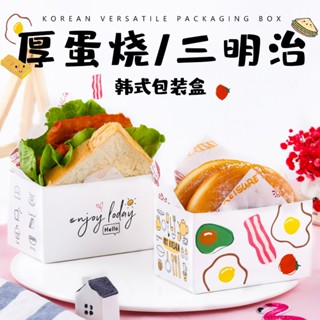 厚蛋燒吐司三明治包裝盒 漢堡餅乾點心 一次性 臺灣現貨電子發票