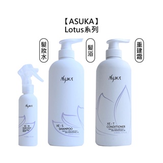 ASUKA lotus 蓮花 XE-S髮浴 XE-T 重建霜 XE-W 髮妝水 極受損 燙染 自然捲救星【堤緹美妍】