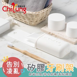 【騎龍矽膠】矽膠牙刷置物架 牙刷架 牙刷座 牙刷掛架 牙膏掛架 浴室置物架 免釘 黏貼式置物架 瀝水架 掛架 浴室