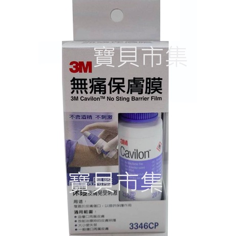 【更換新包裝】環保包裝 無外盒 3M Cavilon 無痛保膚膜 28ml 瓶 液態OK繃 傷口護理