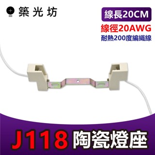 【築光坊】J-Type R7S J78 / J118 石英鹵素燈管 燈座 燈頭 /燈架/支撐座 118mm jtype