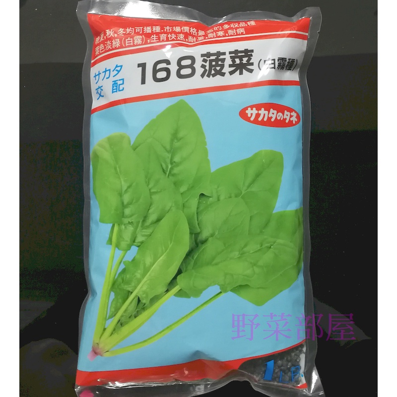 【萌田種子~】A31 168菠菜種子8公克 , 白霧種 , 生育快速 , 耐暑 , 耐寒 , 每包16元 ~
