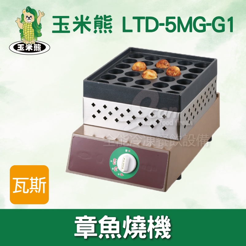 【全發餐飲設備】玉米熊LTD-5MG-G1章魚燒機 / 瓦斯型