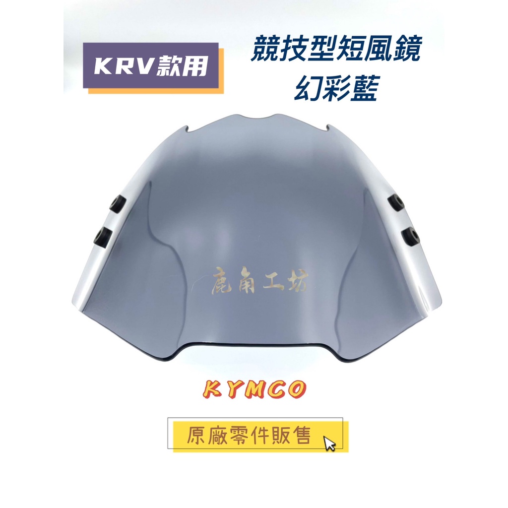 【鹿角工坊】快速出貨 光陽 光達精品 KYMCO 原廠 精品 KRV 競技型短風鏡 幻彩藍 燻黑 風鏡 衝刺風鏡 送空濾