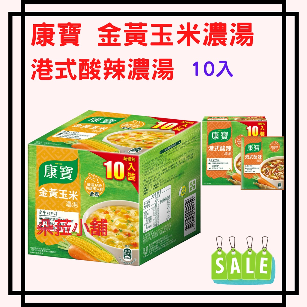 康寶 港式酸辣濃湯#115917 金黃玉米濃湯 味噌海帶芽豆腐湯  10包裝