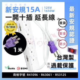 紅眼科技🚀 直頭 1米【 臺灣製 最新安規 過載保護】15A 十孔排插 延長線插座 延長線 125V電源插座 現貨開發票