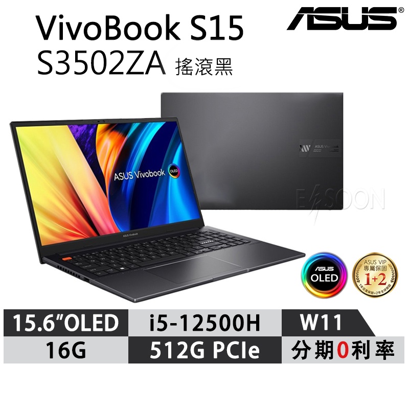 ASUS 華碩 VivoBook S15 S3502ZA 15.6吋超輕薄筆電 免運現貨 全新原廠 筆記型電腦 搖滾黑