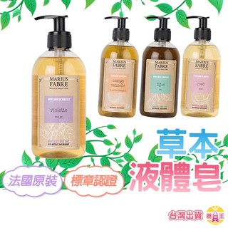 植物油肥皂 液體肥皂 天然草本皂 肥皂 香皂 法鉑馬賽 MARIUS FABER 公司正品 沐浴皂 法國原裝進口 附發票