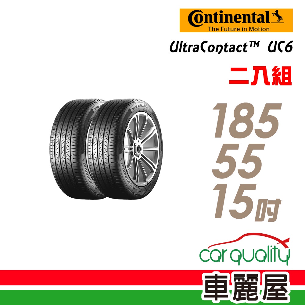 【德國馬牌】UltraContact UC6 舒適操控輪胎_二入組_185/55/15_送安裝(車麗屋)