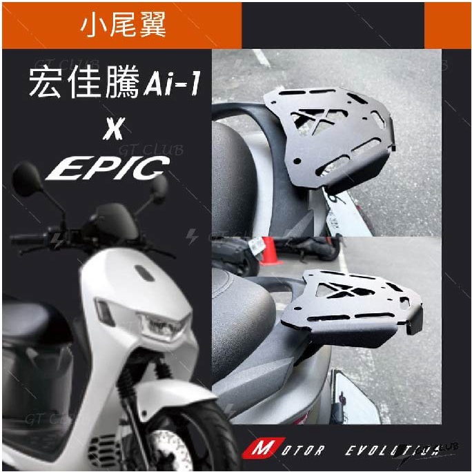 ▸GT CLUB◂EPIC Ai-1 鋁合金小尾翼 AI1 鋁合金 尾翼 宏佳騰 電動車 電動車 貨架 車架 支架