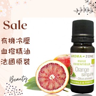 現貨 有機冷壓 血橙精油 法國原裝 AROMA ZONE AROMAZONE orange oil