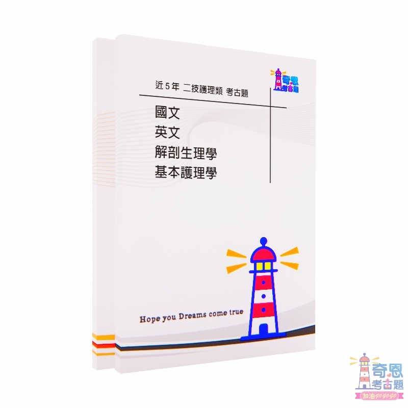 二技歷屆試題-護理類-二年制科技校院統一入學測驗(護理類)近5年歷屆試題/考古題