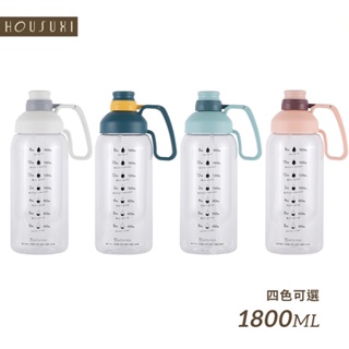 【HOUSUXI官方旗艦】TO GO Tritan大容量水瓶1800ml(共四色)