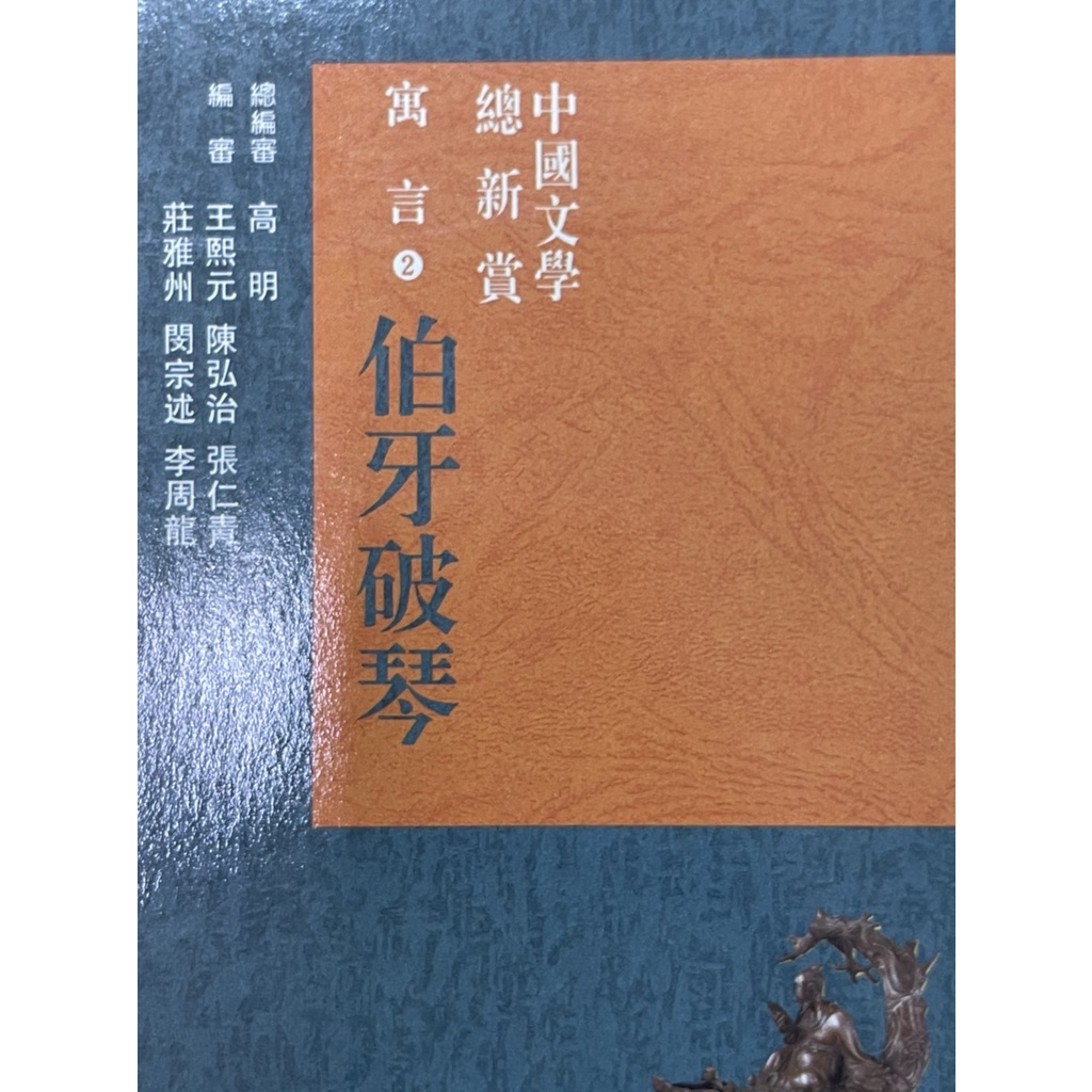 中國文學總欣賞寓言伯牙破琴(2) 經典入門