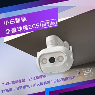 小白 智能戶外全景攝像機 EC5 國際版 環境照明 監視器 2K 300萬像素 IP66 防塵 防水✺