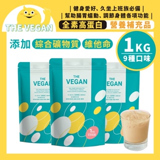 THE VEGAN樂維根 純素植物性優蛋白 1kg 高蛋白 大豆分離蛋白 大豆蛋白 代餐奶昔 口味任選 燕麥奶 奶茶