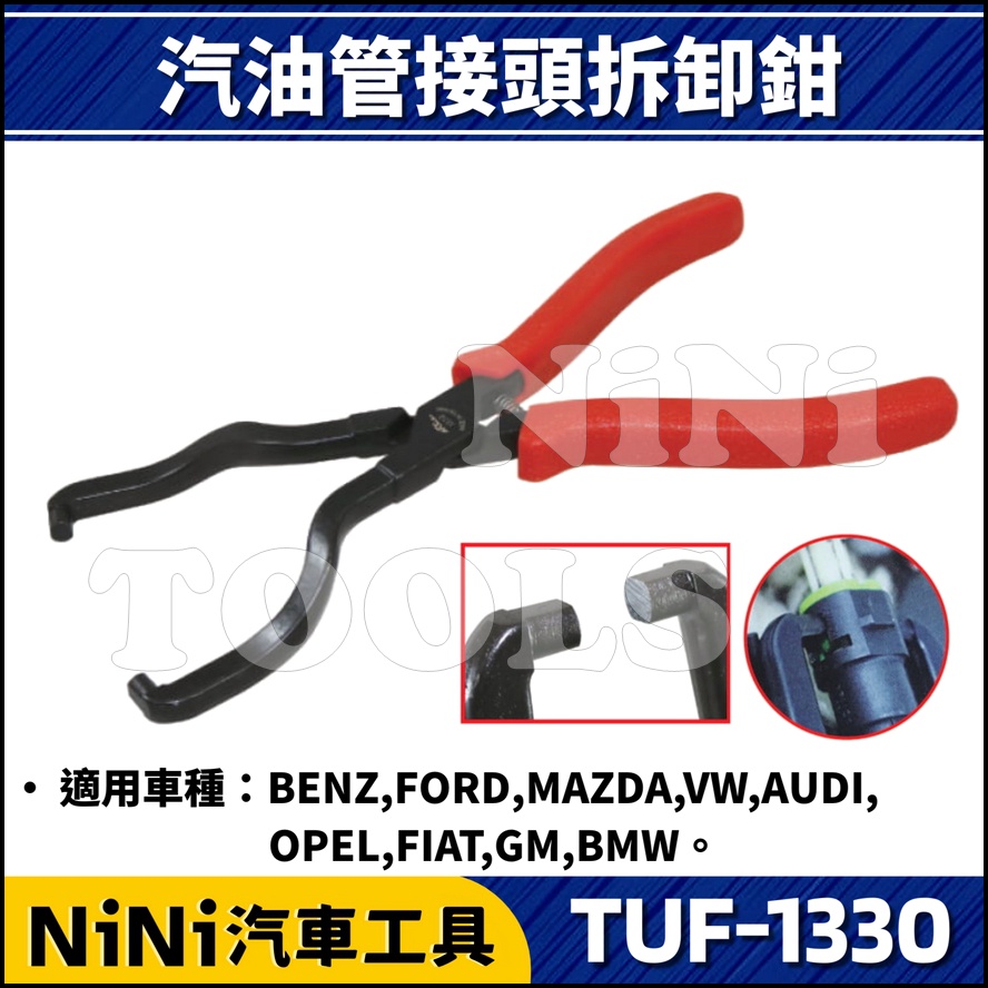 【NiNi汽車工具】TUF-1330 汽油管接頭拆卸鉗 | 汽油管 接頭 拆裝鉗 拆卸 拆裝 拆卸器 適用FORD