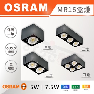 【奇亮科技】Osram歐司朗 MR16 崁燈 LED盒燈《單燈 雙燈 三燈 四燈》無邊框方型崁燈 投射燈 四角盒燈 含稅