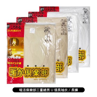 暖活俱樂部 三重綿男U領長袖衣/長褲 內衣 內層區域性加襯 柔軟舒適 厚實保暖 秋冬款式 白色款式黃斑瑕疵特惠