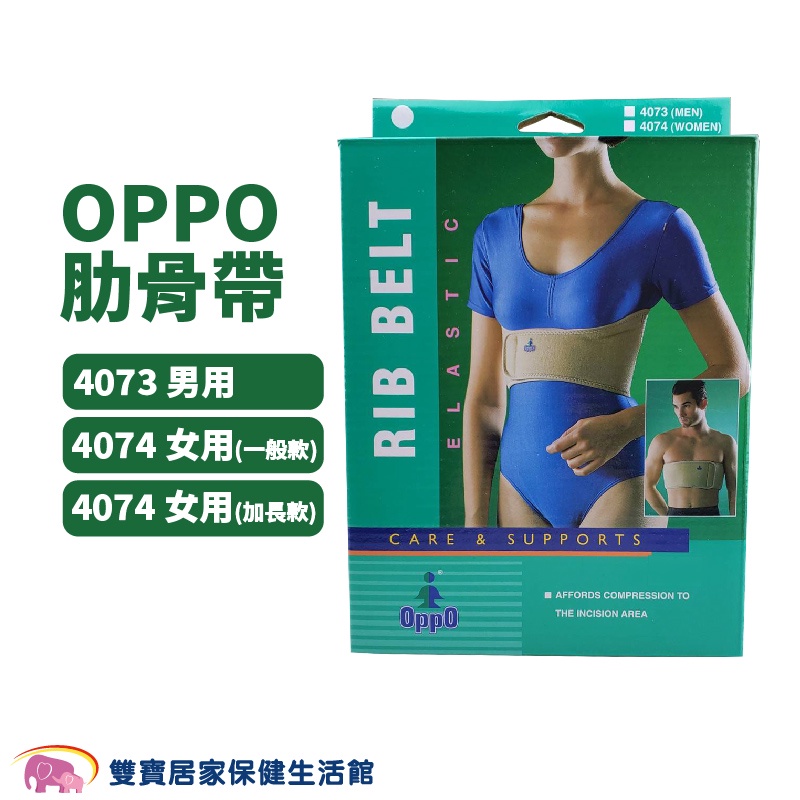 OPPO 肋骨帶 4073男 4074女 肋骨固定帶 肋骨支撐帶 護具 支撐 束帶