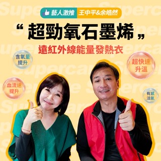 Supercare男女生款 台灣製 石墨烯遠紅外線發熱衣 能量衣 保暖衣 衛生衣 ( 男女款1入 ) SC01