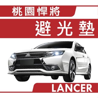 三菱 LANCER 避光墊【悍將汽車百貨】三菱 避光墊 LANCER 黑色長毛 黑色短毛 咖啡長毛 三菱汽車避光墊