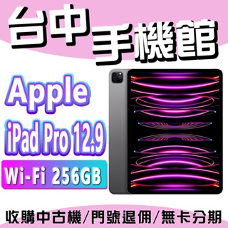 【台中手機館】Apple iPad Pro 12.9 (2022)【Wi-Fi 256GB】M2晶片 公司貨 規格 預購