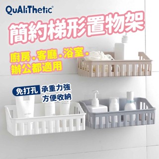 免打孔多功能梯形收納架 廚房收納架 浴室收納架【洛希可嚴選】臺灣現貨24H出貨 浴室收納 收納架