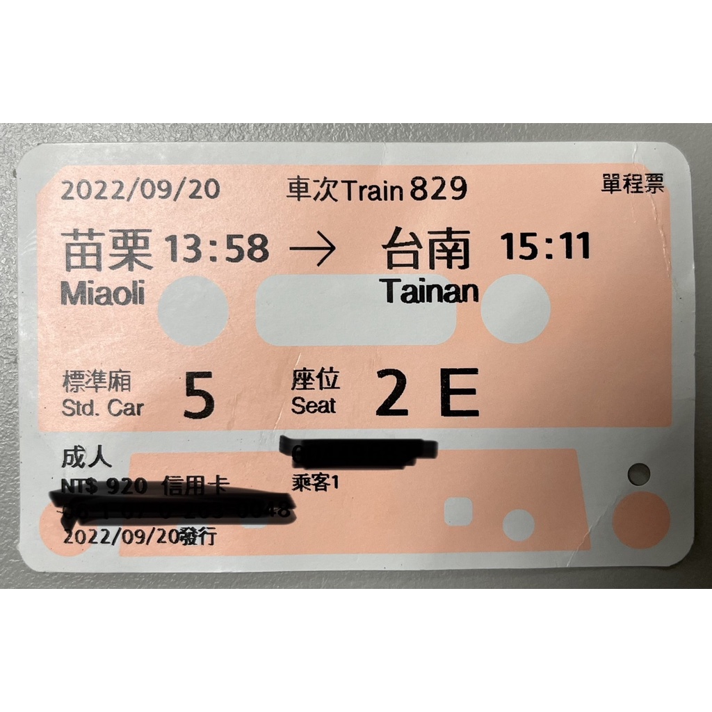 2022 9月 高鐵票根 9/20苗栗到台南