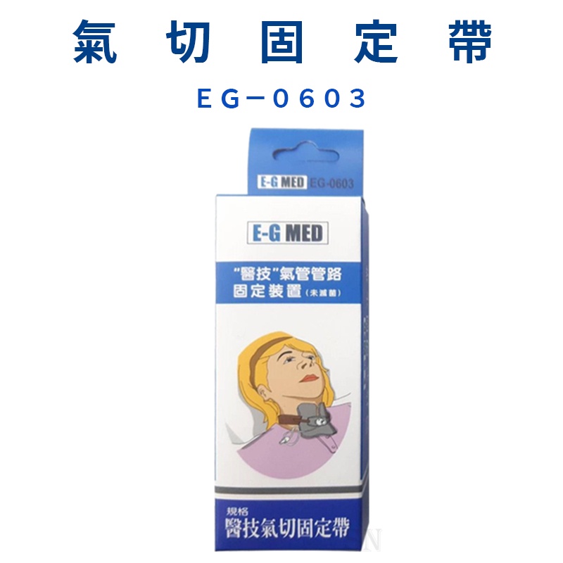 "現貨"【醫技】氣切固定帶 氣管管路固定裝置 EG-0603