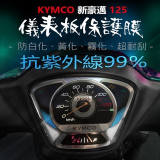 KYMCO新豪邁125儀表板保護膜犀牛皮（防刮防止液晶儀表提早淡化）2022新豪邁125碟煞版VCS儀表保護貼犀牛皮