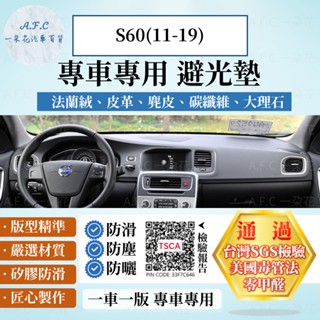 【A.F.C 一朵花】VOLVO S60(11-19) 法蘭絨 麂皮 碳纖維皮革 超纖皮革 大理石皮革 避光墊
