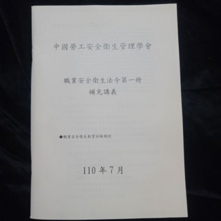 最新版--職業安全衛生法令--第一冊--補充講義--職業安全衛生教育訓練規則