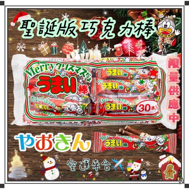 『空運來台✈️現貨』日本 Yaokin 聖誕節巧克力棒 日本巧克力棒  巧克力棒 商品特價中 日本聖誕節玉米棒 玉米棒