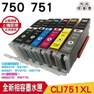 浩昇科技 HSP PGI-750XL+CLI-751XL 750 751 相容墨水匣 PGBK BK C M Y GY