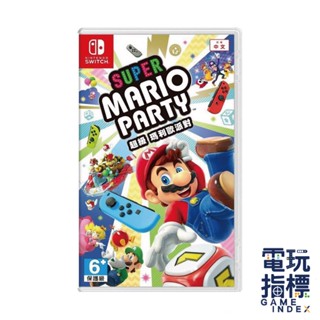 【電玩指標】十倍蝦幣 NS Switch 瑪利歐派對 中文版 超級瑪利歐派對 mario party 馬力歐 瑪莉歐