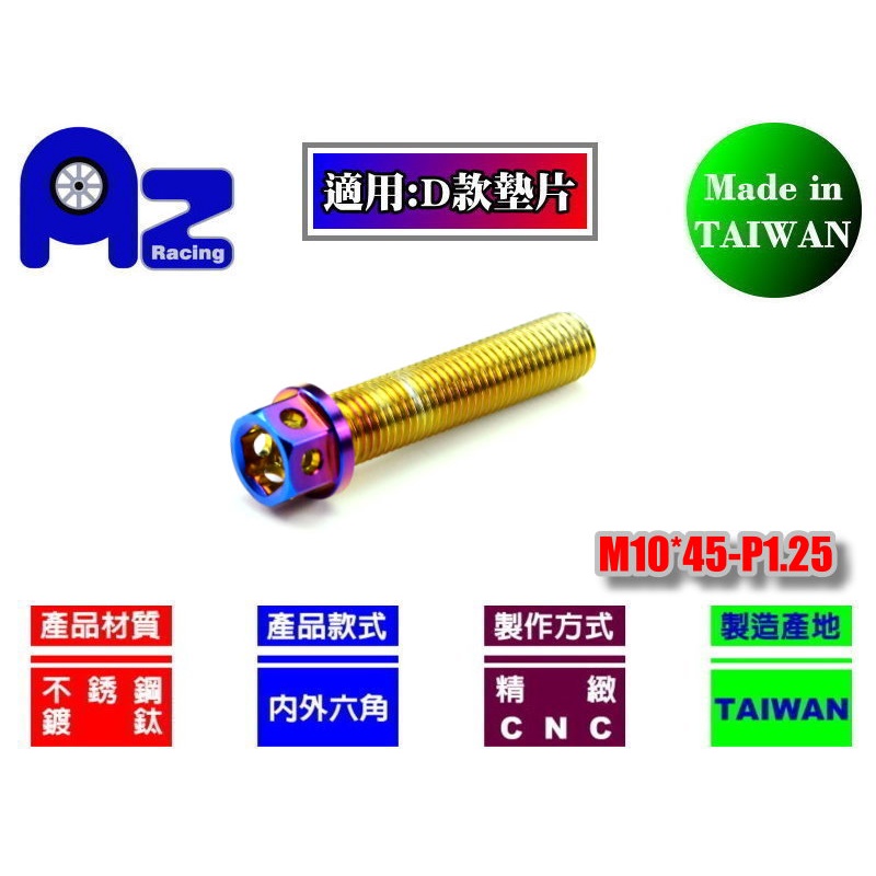 精緻CNC不鏽鋼304燒鈦 鍍鈦螺絲M10*45mm牙距:P1.25