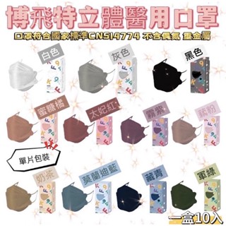 博飛特口罩 獨立包裝口罩 船型口罩 衛生棉口罩 博飛特成人KF94醫用口罩 🔥一盒11片 單片裝 成人口罩（小臉適用）